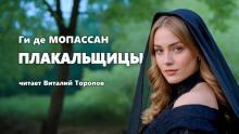 Плакальщицы Ги де Мопассан слушать аудиокнигу онлайн бесплатно