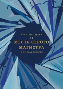 Месть Серого Магистра Вячеслав Козырев слушать аудиокнигу онлайн бесплатно