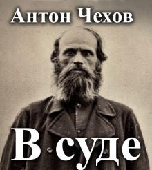 В суде Антон Чехов слушать аудиокнигу онлайн бесплатно