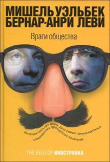 Враги общества Мишель Уэльбек,                                                                                  Бернар-Анри Леви слушать аудиокнигу онлайн бесплатно