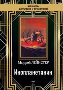 Инопланетянин Мюррей Лейнстер слушать аудиокнигу онлайн бесплатно