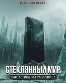 Стеклянный мир Игорь Илюшин слушать аудиокнигу онлайн бесплатно