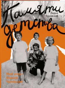 Памяти детства. Мой отец — Корней Чуковский Лидия Чуковская слушать аудиокнигу онлайн бесплатно