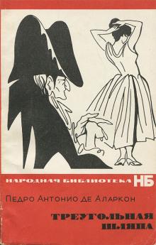 Треугольная шляпа Педро Антонио де Аларкон слушать аудиокнигу онлайн бесплатно