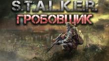 S.T.A.L.K.E.R.: Гробовщик Горан слушать аудиокнигу онлайн бесплатно