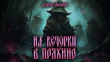 На вечорки в Пряхино Елена Ликина слушать аудиокнигу онлайн бесплатно