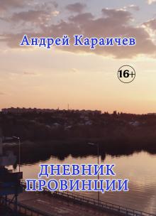 Дневник провинции Андрей Караичев слушать аудиокнигу онлайн бесплатно