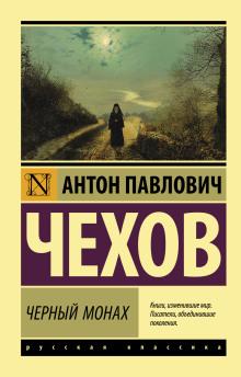 Черный монах Антон Чехов слушать аудиокнигу онлайн бесплатно