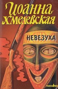 Закон постоянного невезения Иоанна Хмелевская слушать аудиокнигу онлайн бесплатно