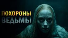 Похороны ведьмы Лариса Львова слушать аудиокнигу онлайн бесплатно