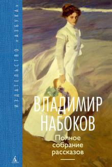 Благость Владимир Набоков слушать аудиокнигу онлайн бесплатно