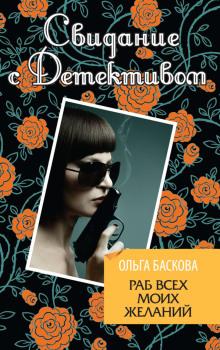 Раб всех моих желаний Ольга Баскова слушать аудиокнигу онлайн бесплатно