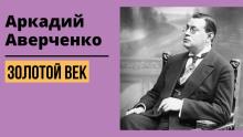 Золотой век Аркадий Аверченко слушать аудиокнигу онлайн бесплатно