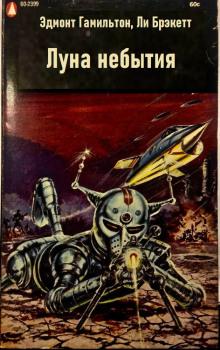 Луна небытия Эдмонд Гамильтон,                                                                                  Ли Брэкетт слушать аудиокнигу онлайн бесплатно