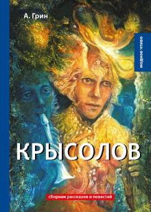 Крысолов Александр Грин слушать аудиокнигу онлайн бесплатно