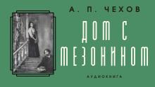 Дом с мезонином Антон Чехов слушать аудиокнигу онлайн бесплатно