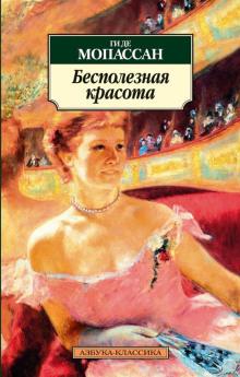 Бесполезная красота Ги де Мопассан слушать аудиокнигу онлайн бесплатно