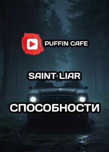 Способности Liar Saint слушать аудиокнигу онлайн бесплатно