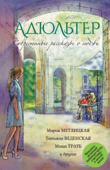 Адюльтер Маша Трауб слушать аудиокнигу онлайн бесплатно