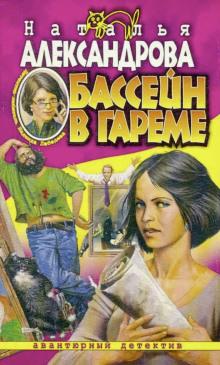 Бассейн в гареме Наталья Александрова слушать аудиокнигу онлайн бесплатно