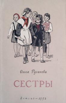 Сёстры Ольга Русанова слушать аудиокнигу онлайн бесплатно