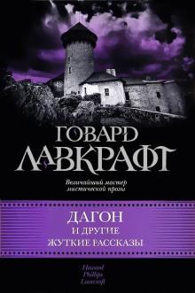 За стеной сна Говард Филлипс Лавкрафт слушать аудиокнигу онлайн бесплатно