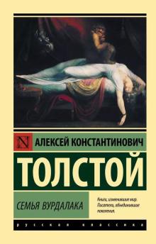 Семья вурдалака Алексей Константинович Толстой слушать аудиокнигу онлайн бесплатно