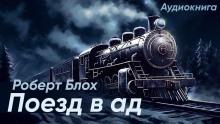 Поезд в ад Роберт Блох слушать аудиокнигу онлайн бесплатно