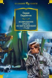 Возвращение стальной крысы Гарри Гаррисон слушать аудиокнигу онлайн бесплатно