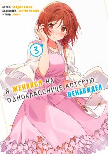 Я женился на однокласснице, которую ненавидел 3 Amano Seiju слушать аудиокнигу онлайн бесплатно