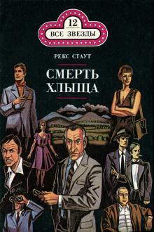 Смерть хлыща Рекс Стаут слушать аудиокнигу онлайн бесплатно