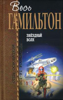 Звёздный волк Эдмонд Гамильтон слушать аудиокнигу онлайн бесплатно