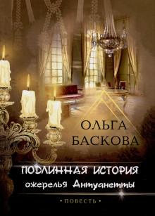 Подлинная история ожерелья Антуанетты Ольга Баскова слушать аудиокнигу онлайн бесплатно