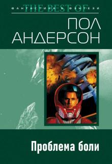 Проблема боли Пол Андерсон слушать аудиокнигу онлайн бесплатно