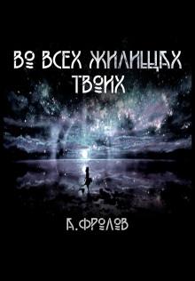 Во всех жилищах твоих Андрей Фролов слушать аудиокнигу онлайн бесплатно