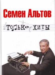 Только хиты Альтов Семён слушать аудиокнигу онлайн бесплатно