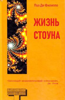 Жизнь Стоуна Пол Ди Филиппо слушать аудиокнигу онлайн бесплатно