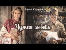 Чужая любовь Лариса Федорова слушать аудиокнигу онлайн бесплатно