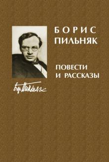 Рассказы Борис Пильняк слушать аудиокнигу онлайн бесплатно