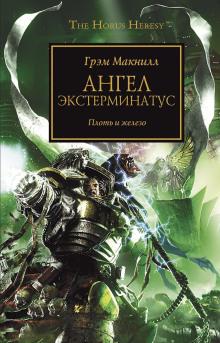 Ангел Экстерминатус Грэм МакНилл слушать аудиокнигу онлайн бесплатно