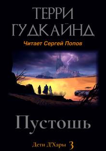 Пустошь Терри Гудкайнд слушать аудиокнигу онлайн бесплатно