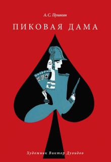 Пиковая дама Александр Пушкин слушать аудиокнигу онлайн бесплатно