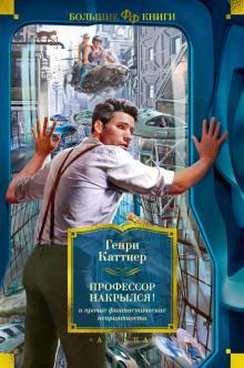 Котел с неприятностями Генри Каттнер слушать аудиокнигу онлайн бесплатно