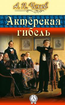 Актерская гибель Антон Чехов слушать аудиокнигу онлайн бесплатно