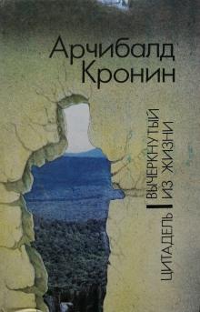 Вычеркнутый из жизни Арчибальд Кронин слушать аудиокнигу онлайн бесплатно