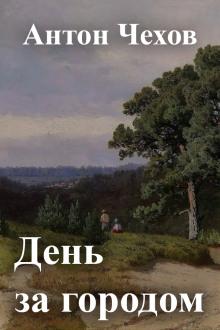 День за городом Антон Чехов слушать аудиокнигу онлайн бесплатно