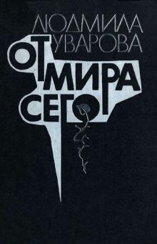 От мира сего Людмила Уварова слушать аудиокнигу онлайн бесплатно