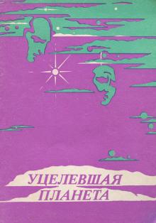 Уцелевшая планета Гарри Гаррисон слушать аудиокнигу онлайн бесплатно