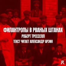 Филантропы в рваных штанах Роберт Тресселл слушать аудиокнигу онлайн бесплатно