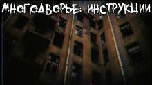 Многодворье. Инструкции Алексей Гибер слушать аудиокнигу онлайн бесплатно